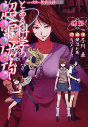 【新品】とある科学の超電磁砲(レールガン) とある魔術の禁書目録外伝 05 鎌池和馬/原作 冬川基/作画 本・コミック・雑誌