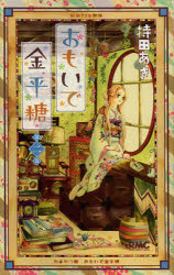 新品 本 おもいで金平糖 2 持田 あき 著の通販はau Pay マーケット ドラマ Aupayマーケット2号店 ゆったり後払いご利用可能 Auスマプレ対象店 商品ロットナンバー 新品 本 おもいで金平糖 2 持田 あき 著の通販はau Pay マーケット ドラマ Aupayマーケット2号店 ゆったり後払いご利用可能 Auスマプレ対象店 商品ロットナンバー