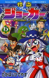 怪盗ジョーカー Mysterious Joker 15 たかはしひでやす 著の通販はau Wowma ワウマ ドラマ キャッシュレス5 還元 Auスマプレ対象店 土日祝日でも商品発送 商品ロットナンバー