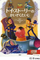 新品 本 トイ ストーリーのかいぞくたいじ 2 4歳向け 斎藤妙子 構成 文の通販はau Pay マーケット ドラマ ゆったり後払いご利用可能 Auスマプレ会員特典対象店 商品ロットナンバー