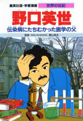 新品 本 学習漫画 世界の伝記 集英社版 1 野口英世 伝染病にたちむかった医学の父の通販はau Wowma ワウマ ドラマ キャッシュレス5 還元 Auスマプレ対象店 土日祝日でも商品発送 商品ロットナンバー