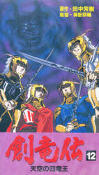 店長大暴走 クリアランスsale 新品 本 ビデオ 創竜伝 12 田中 芳樹 残りわずか 在庫限り超価格 Farmerscentre Com Ng