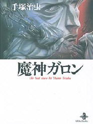 魔神ガロン 手塚治虫 著の通販はau Pay マーケット ドラマ ゆったり後払いご利用可能 Auスマプレ会員特典対象店 商品ロットナンバー