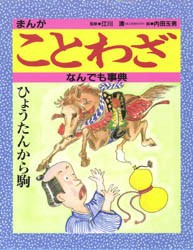 新品 本 まんがことわざなんでも事典 内田玉男 絵の通販はau Pay マーケット ドラマ ゆったり後払いご利用可能 Auスマプレ会員特典対象店 商品ロットナンバー