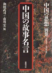 中国の思想 別巻 中国の故事名言 和田 武司 市川 宏 訳の通販はau Pay マーケット ドラマ ゆったり後払いご利用可能 Auスマプレ会員特典対象店 商品ロットナンバー