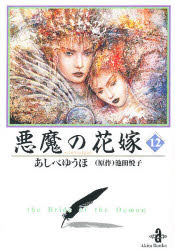 新品 本 悪魔 デイモス の花嫁 12 あしべゆうほ 著 池田悦子 原作の通販はau Wowma ワウマ ドラマ キャッシュレス5 還元 Auスマプレ対象店 土日祝日でも商品発送 商品ロットナンバー