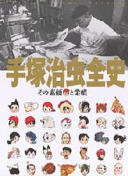 超激安 新品 本 手塚治虫全史 その素顔と業績 手塚プロダクション 共同編集 秋田書店 共同編集 感謝価格 Www Iacymperu Org