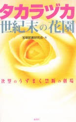 新品 本 タカラヅカ 世紀末の花園 欲望のうずまく禁断の劇場 宝塚歌劇研究会 著の通販はau Pay マーケット ドラマ ゆったり後払いご利用可能 Auスマプレ会員特典対象店 商品ロットナンバー