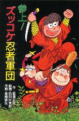 お洒落無限大 参上 ズッコケ忍者軍団 那須正幹 作 前川かずお 原画 高橋信也 作画 前川澄枝 キャラクター監修 取寄品 Www Theitgroup It