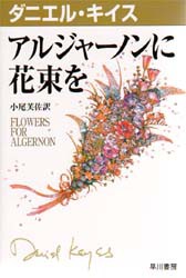 新品 アルジャーノンに花束を ダニエル キイス 著 小尾芙佐 訳の通販はau Pay マーケット ドラマ ゆったり後払いご利用可能 Auスマプレ会員特典対象店 商品ロットナンバー