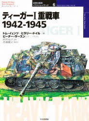 ティーガー1重戦車 1942 1945 トム イェンツ 著 ヒラリー ドイル 著 向井祐子 訳 高橋慶史 日本語版監修の通販はau Pay マーケット ドラマ ゆったり後払いご利用可能 Auスマプレ会員特典対象店 商品ロットナンバー