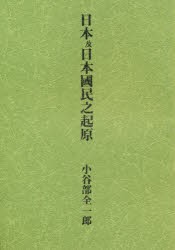 速達メール便送料無料 新品 本 日本及日本國民之起原 小谷部 全一郎 新作 Centrodeladultomayor Com Uy