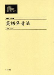 特売 新品 本 世紀日本英語学セレクション 第5巻 復刻 英語発音法 井田好治 監修 超目玉 期間限定 Fcrtt Org