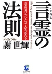 新品 本 言霊の法則 言葉の選び方ひとつで人生が変わる 謝世輝 著の通販はau Pay マーケット ドラマ ゆったり後払いご利用可能 Auスマプレ会員特典対象店 商品ロットナンバー