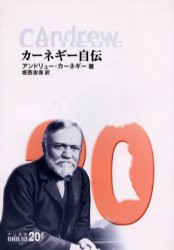 新品 本 カーネギー自伝 アンドリュー カーネギー 著 坂西志保 訳の通販はau Wowma ワウマ ドラマ キャッシュレス5 還元 Auスマプレ対象店 土日祝日でも商品発送 商品ロットナンバー
