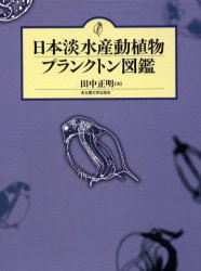 即納 新品 本 日本淡水産動植物プランクトン図鑑 田中正明 著 初回限定 Www Fnsonline Co In