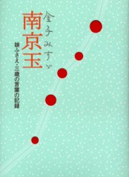 新品 本 金子みすゞ南京玉 娘ふさえ 三歳の言葉の記録 金子みすゞ 著 上村ふさえ 著 矢崎節夫 監修の通販はau Wowma ワウマ ドラマ キャッシュレス5 還元 Auスマプレ特典対象店 商品ロットナンバー