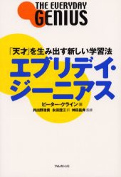 新品 本 エブリデイ ジーニアス 天才 を生み出す新しい学習法 ピーター クライン 著 井出野浩貴 訳 永田澄江 訳 神田昌の通販はau Pay マーケット ドラマ ゆったり後払いご利用可能 Auスマプレ会員特典対象店 商品ロットナンバー