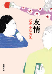 友情 武者小路実篤 著の通販はau Pay マーケット ドラマ ゆったり後払いご利用可能 Auスマプレ会員特典対象店 商品ロットナンバー