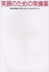 新品 本 笑顔のための常備薬 笑顔が素敵な女性たち30人の生きるチカラ 配置薬情報誌 紙風船 編集部 編の通販はau Pay マーケット ドラマ ゆったり後払いご利用可能 Auスマプレ会員特典対象店 商品ロットナンバー