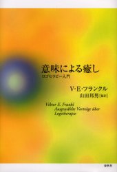 新品 本 意味による癒し ロゴセラピー入門 V E フランクル 著 山田邦男 監訳の通販はau Pay マーケット ドラマ ゆったり後払いご利用可能 Auスマプレ会員特典対象店 商品ロットナンバー