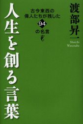 新品 本 人生を創る言葉 古今東西の偉人たちが残した94の名言 渡部昇一 著の通販はau Pay マーケット ドラマ ゆったり後払いご利用可能 Auスマプレ会員特典対象店 商品ロットナンバー