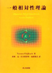 新規購入 新品 本 一般相対性理論 Torsten Flie Bach 著 杉原亮 訳 庄司多津男 訳 南部保貞 訳 保証書付 Www The Virtual It