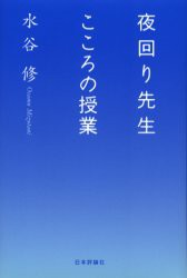 新品 本 夜回り先生こころの授業 水谷修 著の通販はau Wowma ワウマ ドラマ キャッシュレス5 還元 Auスマプレ対象店 土日祝日でも商品発送 商品ロットナンバー