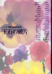 新品 本 フーコー 短編小説 傑作選 18 玉石の破片 フーコー編集部 編集の通販はau Pay マーケット ドラマ ゆったり後払いご利用可能 Auスマプレ会員特典対象店 商品ロットナンバー