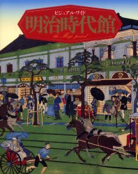 限定最安値 【新品】【本】ビジュアル・ワイド明治時代館 限定最安値 【新品】【本】ビジュアル・ワイド明治時代館