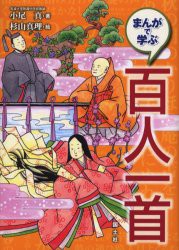 まんがで学ぶ百人一首 小尾真 著 杉山真理 絵の通販はau Pay マーケット ドラマ ゆったり後払いご利用可能 Auスマプレ会員特典対象店 商品ロットナンバー まんがで学ぶ百人一首 小尾真 著 杉山真理 絵の通販はau Pay マーケット ドラマ ゆったり後払いご利用可能 Auスマプレ会員特典対象店 商品ロットナンバー