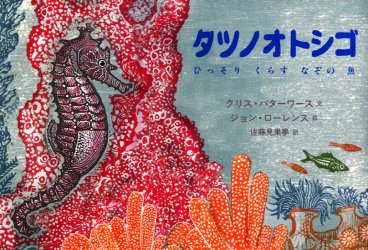 タツノオトシゴ ひっそりくらすなぞの魚 クリス バターワース 文 ジョン ローレンス 絵 佐藤見果夢 訳の通販はau Pay マーケット ドラマ ゆったり後払いご利用可能 Auスマプレ会員特典対象店 商品ロットナンバー
