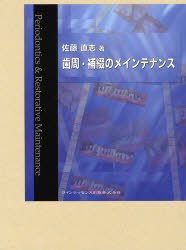 【新品】【本】歯周・補綴のメインテナンス　佐藤直志/著