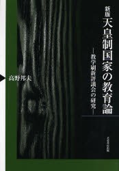 50 Off 新品 本 天皇制国家の教育論 教学刷新評議会の研究 高野邦夫 著 高知インター店 Bayounyc Com