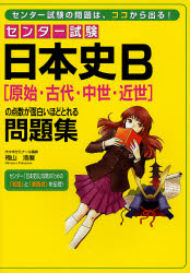 新品 センター試験日本史b 原始 古代 中世 近世 の点数が面白いほどとれる問題集 福山浩麿 著の通販はau Pay マーケット ドラマ ゆったり後払いご利用可能 Auスマプレ会員特典対象店 商品ロットナンバー