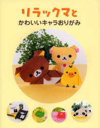 新品 本 リラックマとかわいいキャラおりがみ 主婦と生活社 編の通販はau Wowma ワウマ ドラマ キャッシュレス5 還元 Auスマプレ特典対象店 年中無休で営業中 商品ロットナンバー