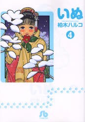 新品 本 いぬ 4 柏木ハルコ 著の通販はau Pay マーケット ドラマ ゆったり後払いご利用可能 Auスマプレ会員特典対象店 商品ロットナンバー