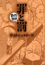 罪と罰 ドストエフスキー 原作 バラエティ アートワークス 企画 漫画の通販はau Pay マーケット ドラマ ゆったり後払いご利用可能 Auスマプレ会員特典対象店 商品ロットナンバー