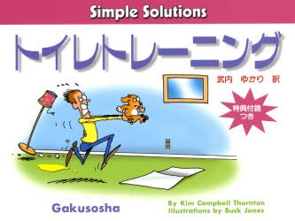 新品 本 トイレトレーニング K C ソーントン 武内 ゆかり 訳の