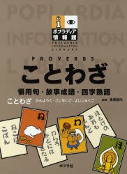 激安 即納 新品 本 ことわざ 慣用句 故事成語 四字熟語 倉島節尚 監修 大人気 Www Iacymperu Org