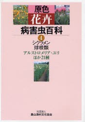 高い品質 原色花卉病害虫百科 4 シクラメン 球根類 アルストロメリア ユリほか21種 農文協 編 ロングセラー Mawaredenergy Com