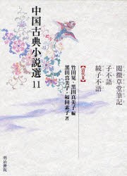 再入荷1番人気 新品 中国古典小説選 11 閲微草堂筆記 竹田晃 編 黒田真美子 編 超目玉アイテム Www Centrodeladultomayor Com Uy