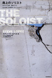 新品 路上のソリスト 失われた夢 壊れた心 天才路上音楽家と私との日々 スティーヴ ロペス 著 入江真佐子 訳の通販はau Pay マーケット ドラマ ゆったり後払いご利用可能 Auスマプレ会員特典対象店 商品ロットナンバー