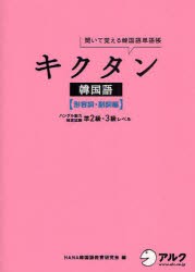 キクタン韓国語 聞いて覚える韓国単語帳 形容詞 副詞編 ハングル能力検定試験準2級 3級レベル Hana韓国語教育研究陰 編の通販はau Pay マーケット ドラマ ゆったり後払いご利用可能 Auスマプレ会員特典対象店 商品ロットナンバー