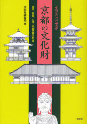新品 本 イラストで学ぶ京都の文化財 建築 庭園 仏像 絵画の基本知識 淡交社編集局 編の通販はau Wowma ワウマ ドラマ キャッシュレス5 還元 Auスマプレ対象店 土日祝日でも商品発送 商品ロットナンバー