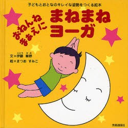 新品 本 おねんねまぁえにまねまねヨーガ 子どもとおとなのキレイな姿勢をつくる絵本 伊藤華野 文 まつおすみこ 絵の通販はau Pay マーケット ドラマ ゆったり後払いご利用可能 Auスマプレ会員特典対象店 商品ロットナンバー