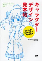 新品 本 キャラクターデザイン見本帖 創作 仕事に活用出来る作画資料集 西村直樹 解説 麻湧 イラストの通販はau Pay マーケット ドラマ ゆったり後払いご利用可能 Auスマプレ会員特典対象店 商品ロットナンバー