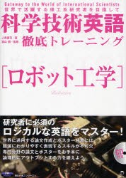 新品 本 科学技術英語徹底トレーニング ロボット工学 世界で活躍する理工系研究者を目指して 人見憲司 著 富山健 監修の通販はau Pay マーケット ドラマ ゆったり後払いご利用可能 Auスマプレ会員特典対象店 商品ロットナンバー