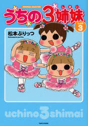 新品 本 うちの3姉妹 しょの3 松本ぷりっつ 著の通販はau Wowma ワウマ ドラマ キャッシュレス5 還元 Auスマプレ特典対象店 年中無休で営業中 商品ロットナンバー 新品 本 うちの3姉妹 しょの3 松本ぷりっつ 著の通販はau Wowma ワウマ ドラマ キャッシュレス5 還元 Auスマプレ特典対象店 年中無休で営業中 商品ロットナンバー