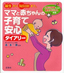 新品 本 誕生から365日目まで ママと赤ちゃんの子育て安心ダイアリー 人気小児科医による育児アドバイス付き 森泰二郎 監修の通販はau Wowma ワウマ ドラマ キャッシュレス5 還元 Auスマプレ対象店 土日祝日でも商品発送 商品ロットナンバー 338360063